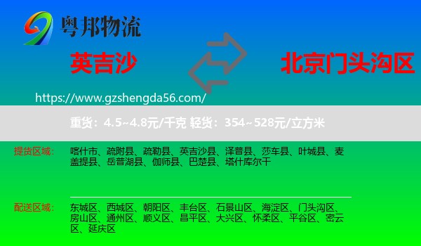 英吉沙县到门头沟区物流专线