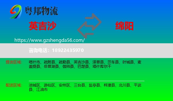 英吉沙县到绵阳物流专线
