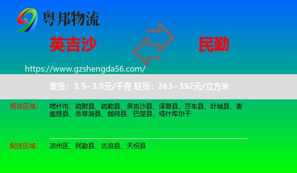 英吉沙县到民勤县物流专线