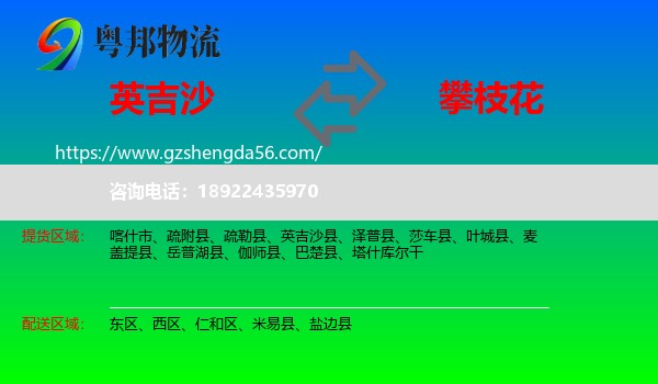 英吉沙县到攀枝花物流专线