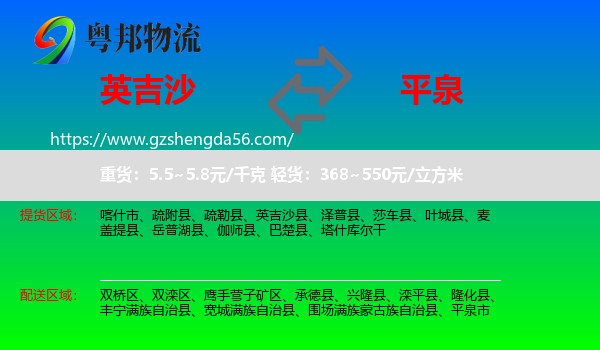 英吉沙县到平泉市物流专线