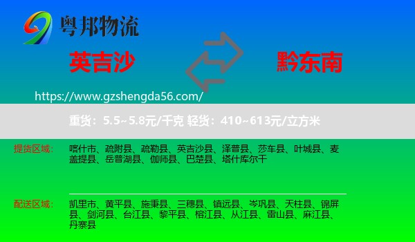 英吉沙县到黔东南物流专线