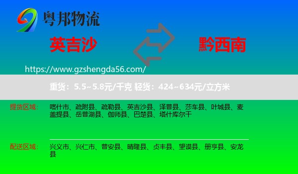 英吉沙县到黔西南物流专线