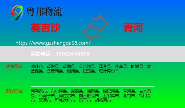 英吉沙县到青河县物流专线