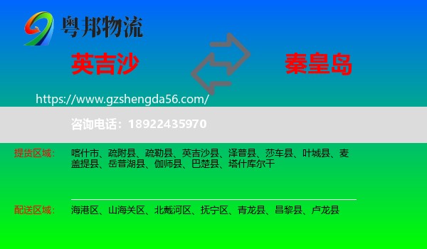 英吉沙县到秦皇岛物流专线
