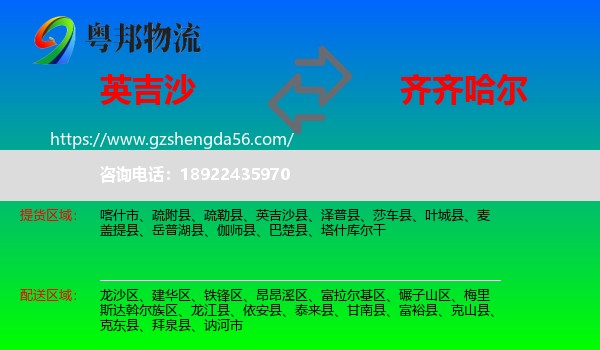 英吉沙县到齐齐哈尔物流专线