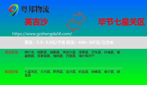 英吉沙县到七星关区物流专线
