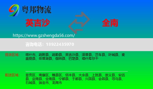 英吉沙县到全南县物流专线