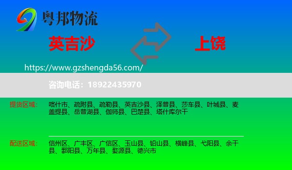 英吉沙县到上饶物流专线