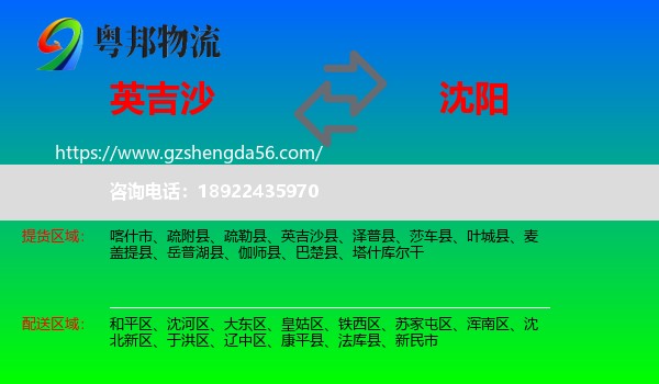 英吉沙县到沈阳专线