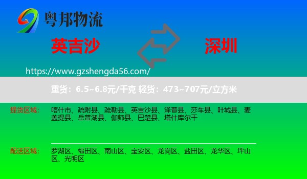 英吉沙县到深圳物流专线