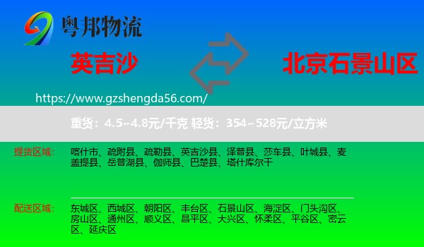 英吉沙县到石景山区物流专线