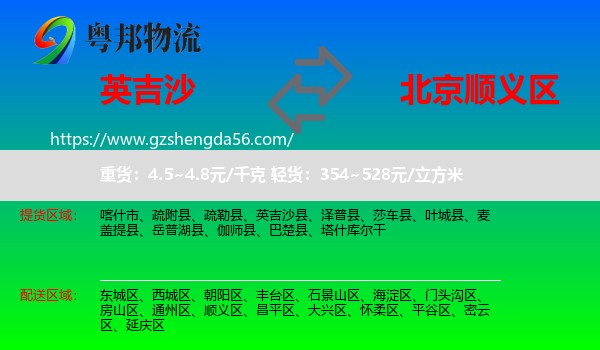 英吉沙县到顺义区物流专线