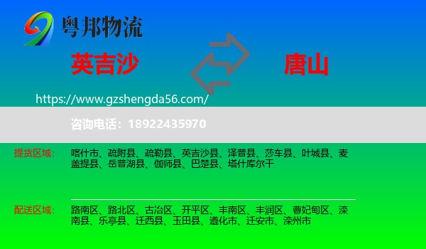 英吉沙县到唐山物流专线