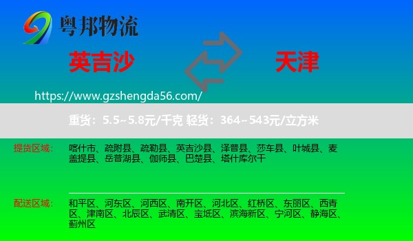 英吉沙县到天津专线