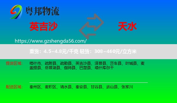 英吉沙县到天水物流专线