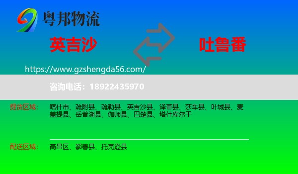 英吉沙县到吐鲁番物流专线