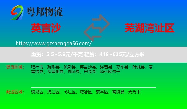 英吉沙县到湾沚区物流专线