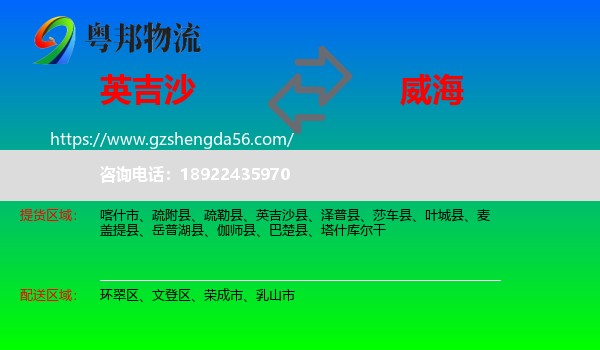 英吉沙县到威海物流专线
