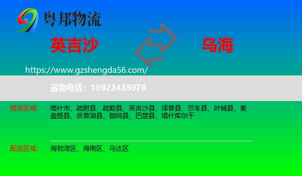 英吉沙县到乌海物流专线