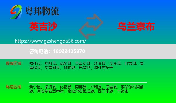 英吉沙县到乌兰察布物流专线