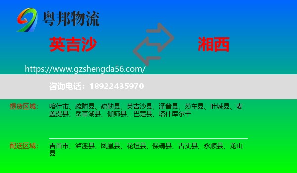 英吉沙县到湘西物流专线