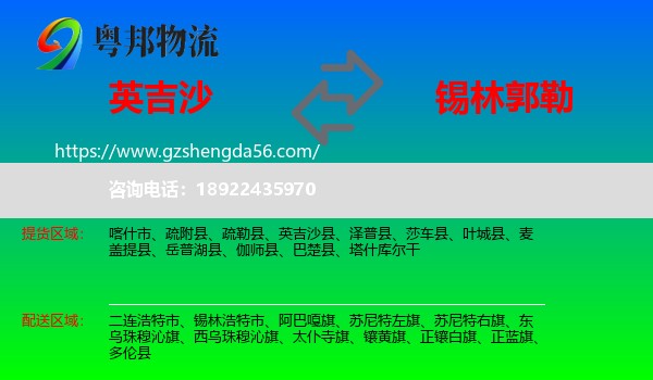 英吉沙县到锡林郭勒物流专线