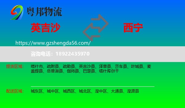 英吉沙县到西宁专线