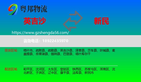 英吉沙县到新民市物流专线