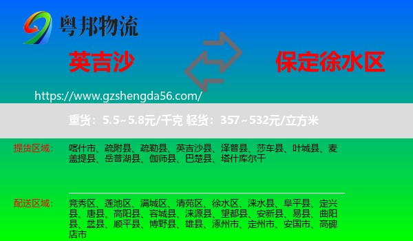英吉沙县到徐水区物流专线