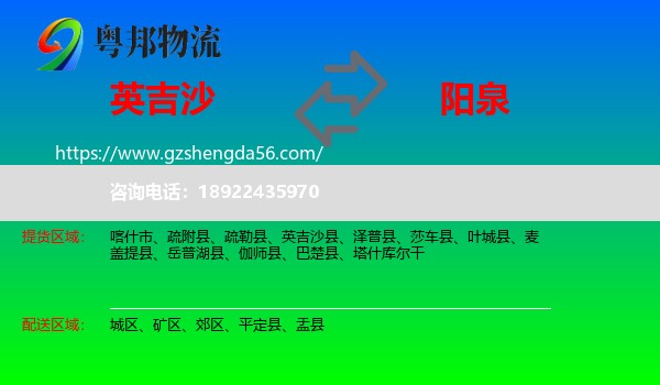 英吉沙县到阳泉物流专线