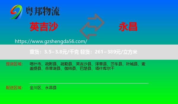 英吉沙县到永昌县物流专线