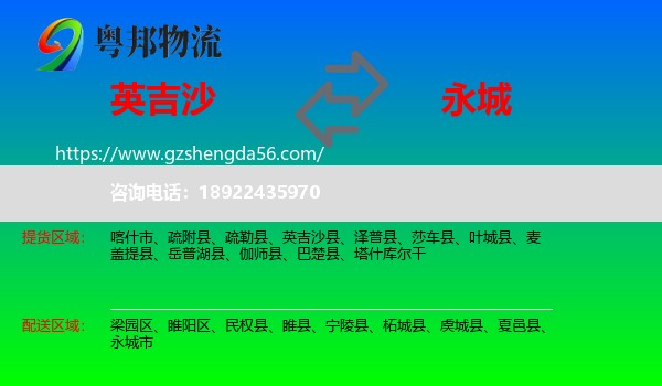 英吉沙县到永城市物流专线