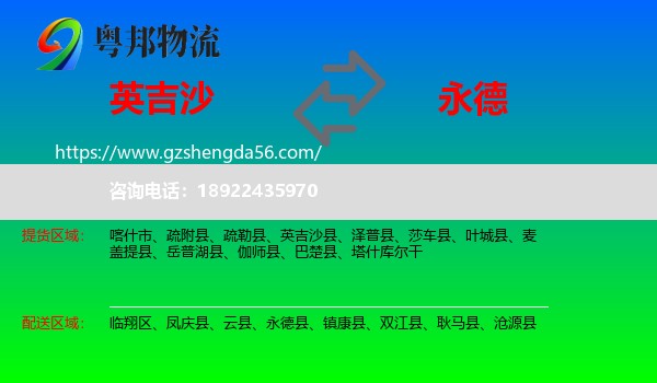 英吉沙县到永德县物流专线