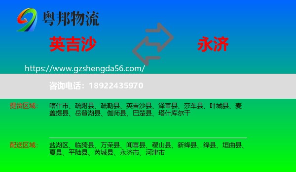 英吉沙县到永济市物流专线