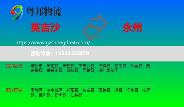 英吉沙县到永州物流专线