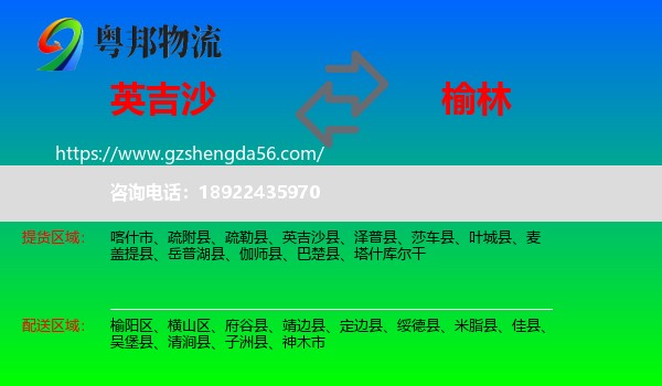 英吉沙县到榆林物流专线