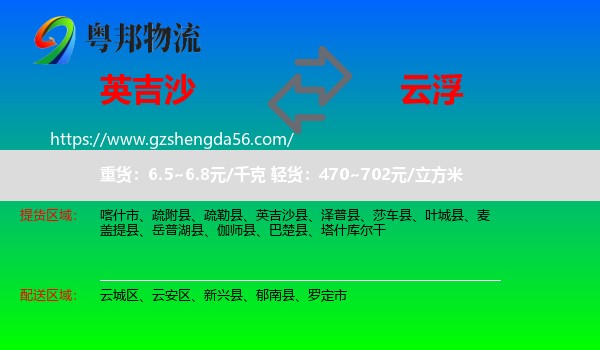 英吉沙县到云浮物流专线