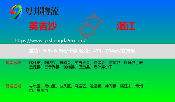 英吉沙县到湛江物流专线