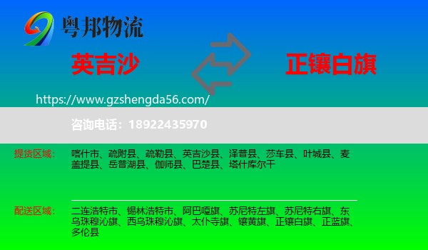 英吉沙县到正镶白旗物流专线