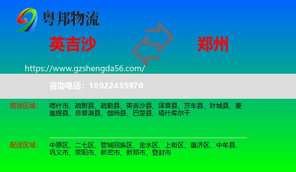 英吉沙县到郑州专线