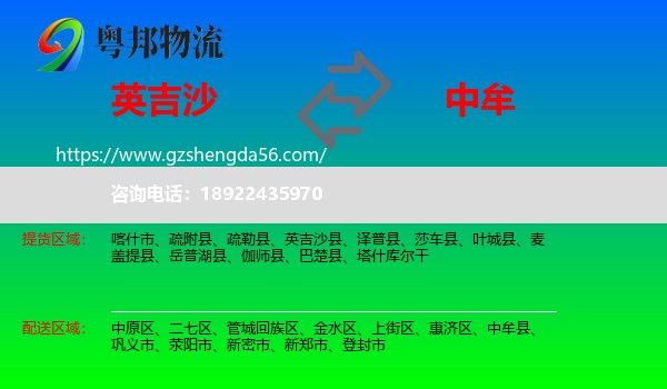 英吉沙县到中牟县物流专线