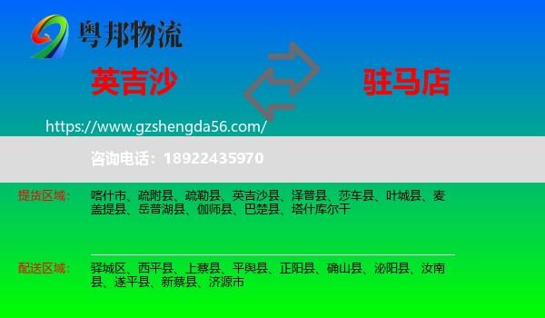 英吉沙县到驻马店物流专线