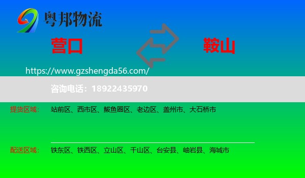 营口到鞍山物流