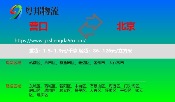 营口到北京专线