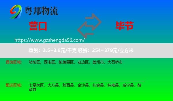 营口到毕节物流