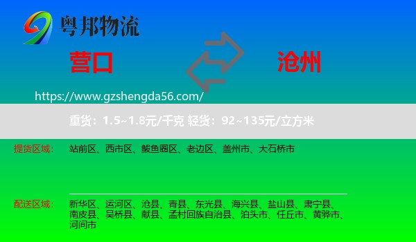 营口到沧州物流