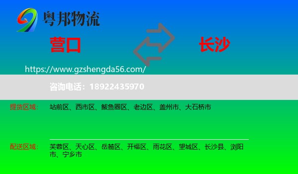营口到长沙专线