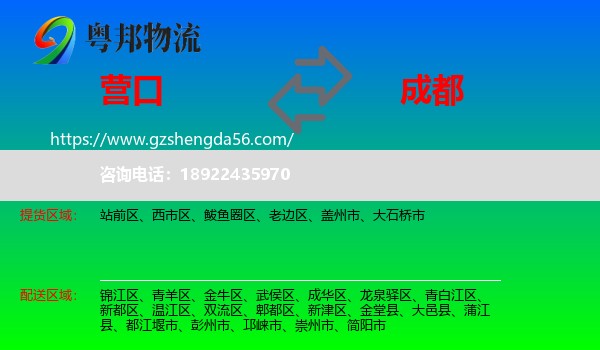 营口到成都专线