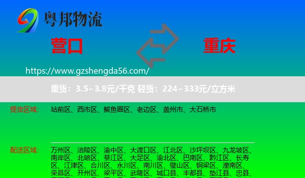 营口到重庆专线